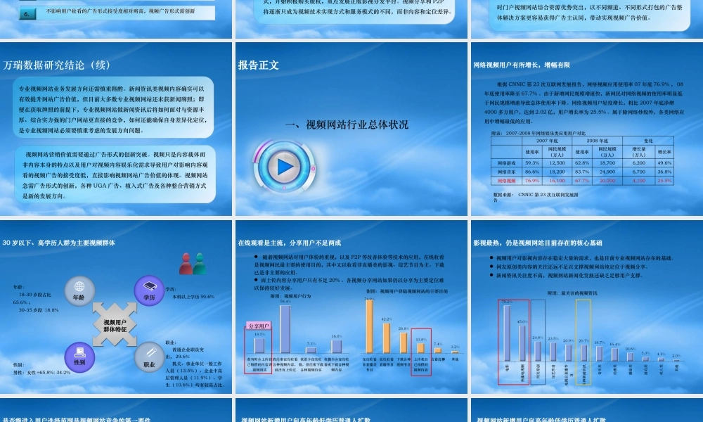 万瑞数据：视频行业发展状况报告(XXXX 年2月)