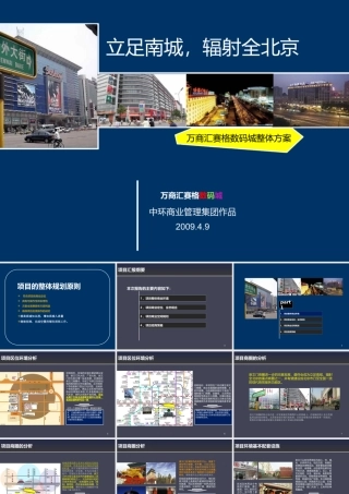 万商数码招商第次方案提报