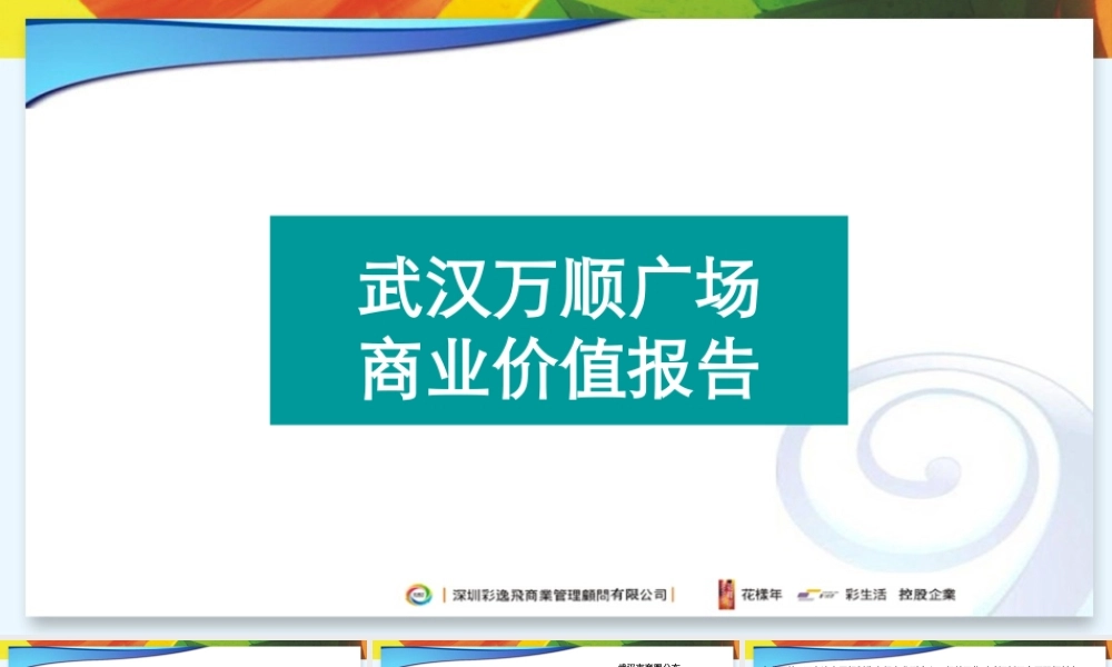 万顺广场商业价值报告