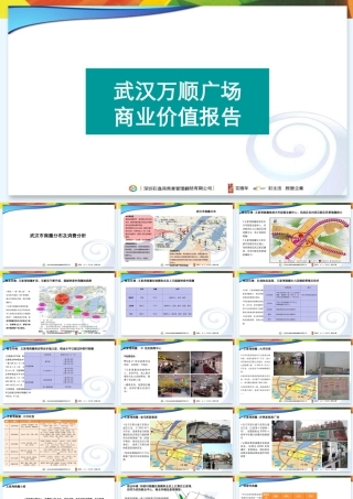 万顺广场商业价值报告