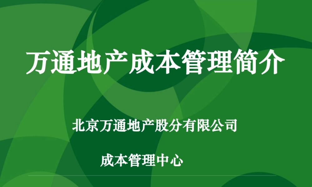 万通地产_成本管理解析_55PPT