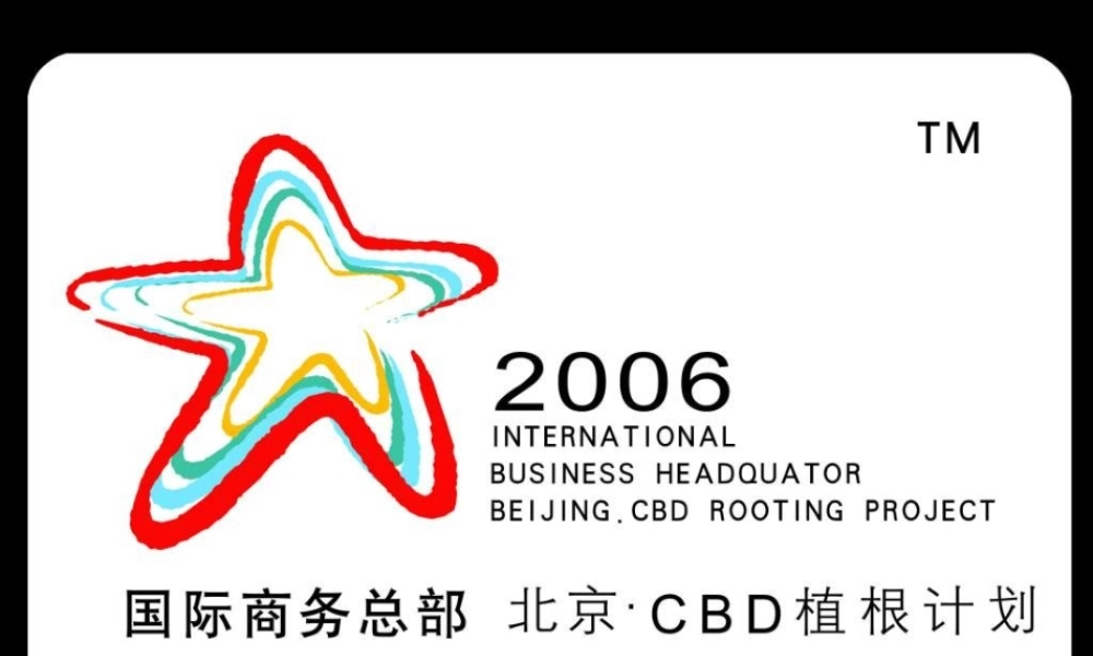 万通国际商务总部项目推广策划全案920198695