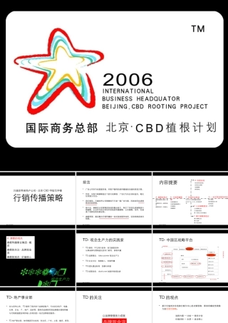 万通国际商务总部项目推广策划全案920198695