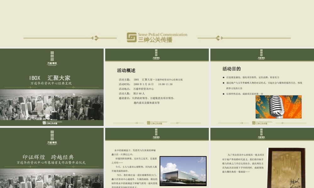 万通华府资讯中心开启策划方案