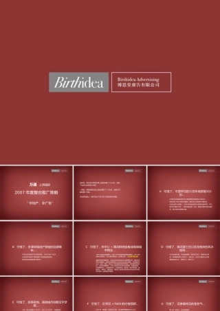 万通上游国际XXXX年度整合推广策略(PPT68页)