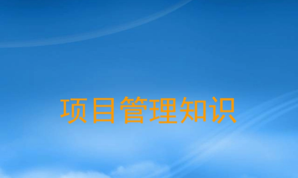 万维项目管理培训(节选版)