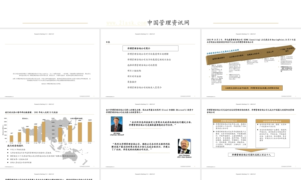 万向集团IT规划项目建议书范本