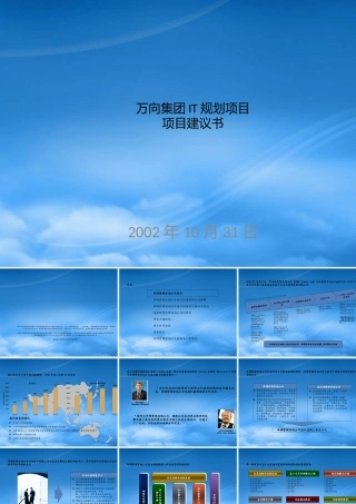 万向集团IT规划项目项目建议书(ppt 69)