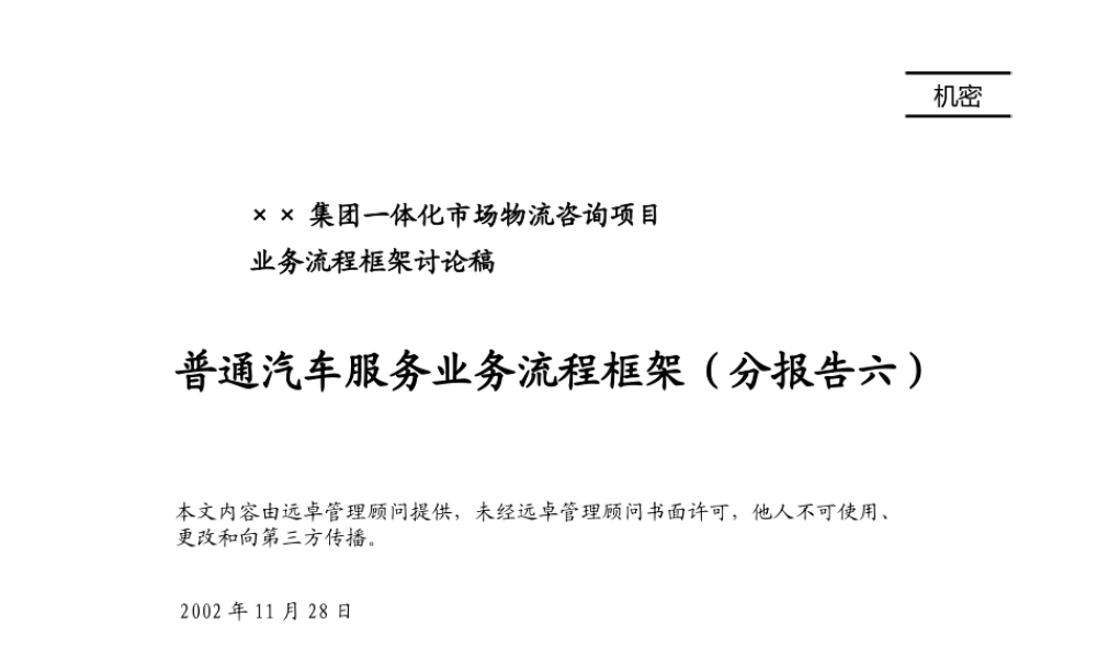 万向集团商业计划