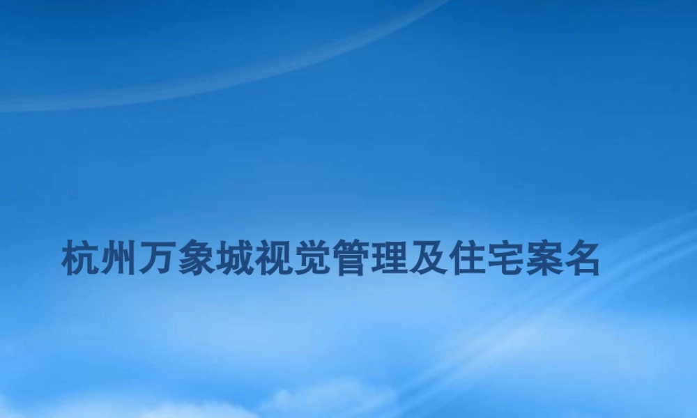 万象城视觉管理策略方案