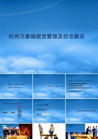 万象城推广策略项目案