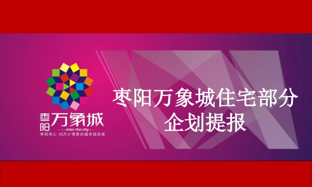 万象城住宅部分企划提报