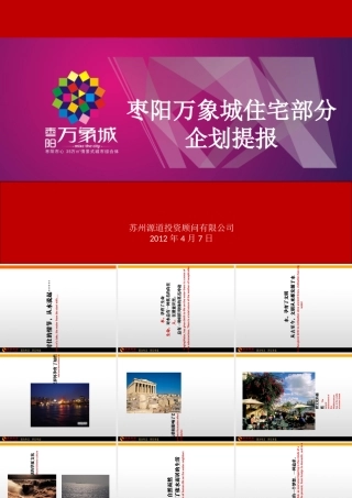 万象城住宅部分企划提报