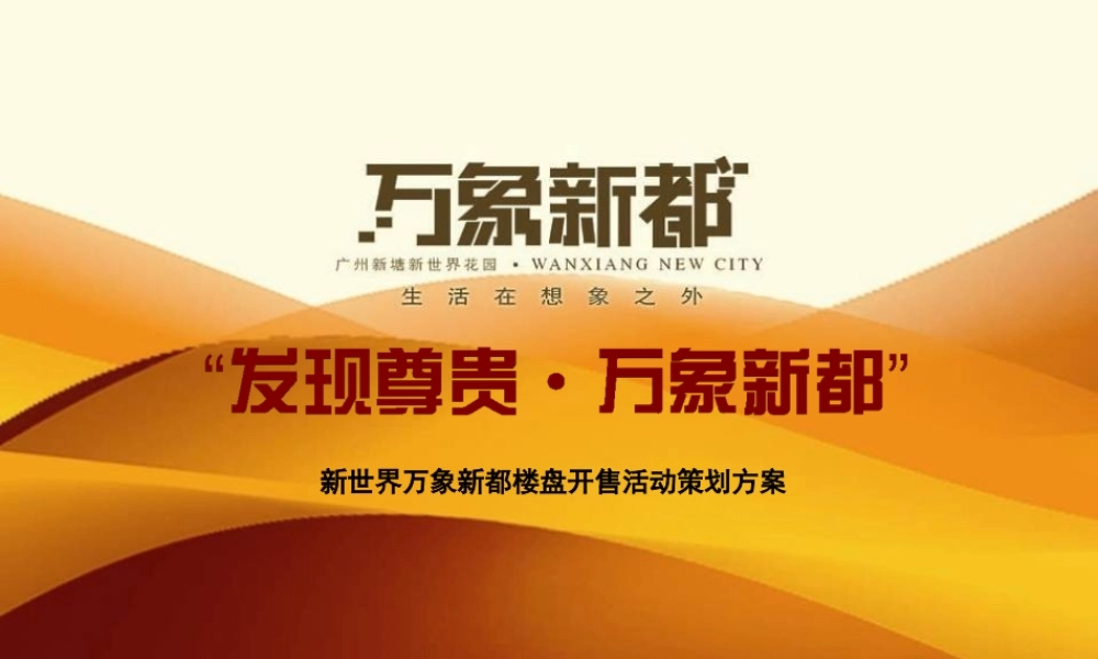 万象新都楼盘开售活动策划方案