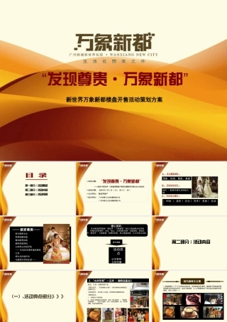 万象新都楼盘开售活动策划方案