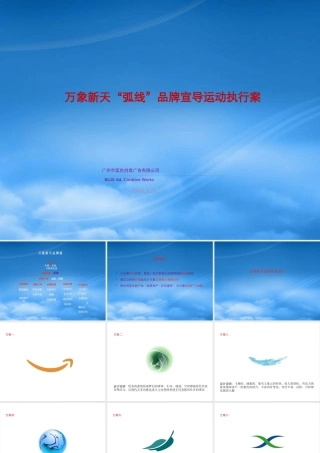万象新天“弧线”品牌宣导运动执行案95页