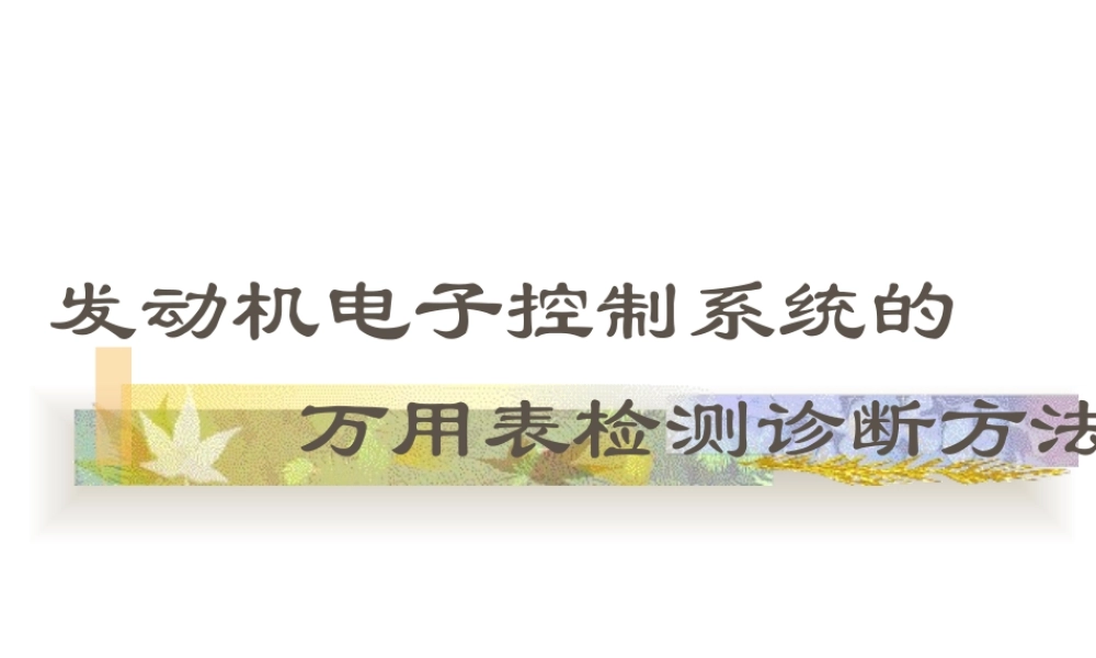 万用表检测诊断方法