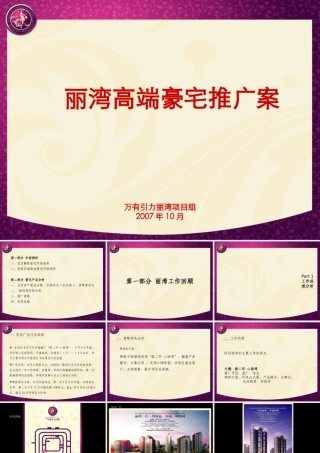 万有引力_北京金泰城丽湾高端豪宅推广方案_82PPT