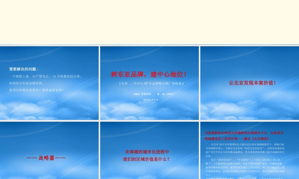 万有引力东亚三环中心推广策略案改