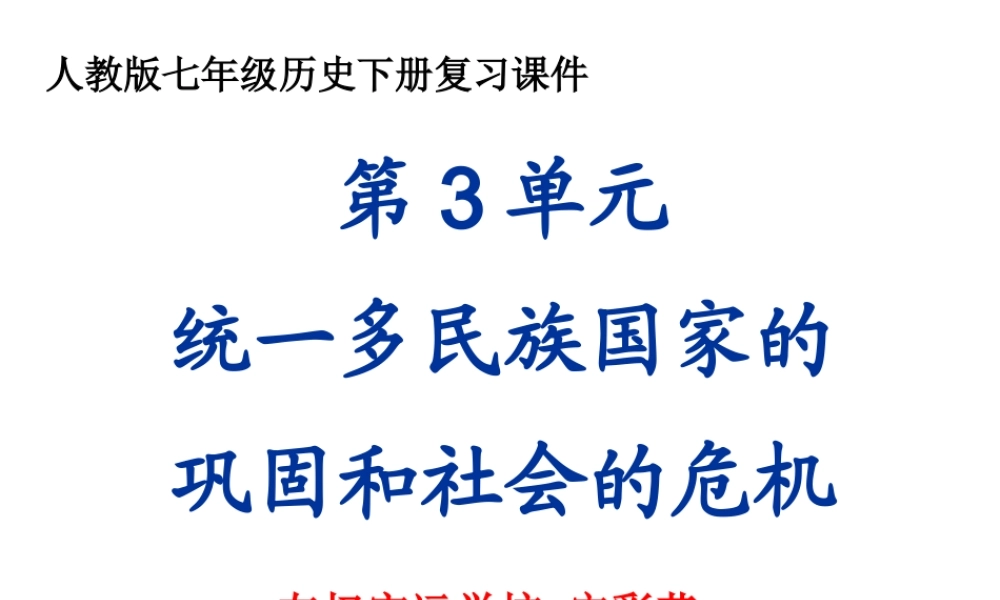 下册第3单元统一多民族国家的巩固和社会的危机(按课