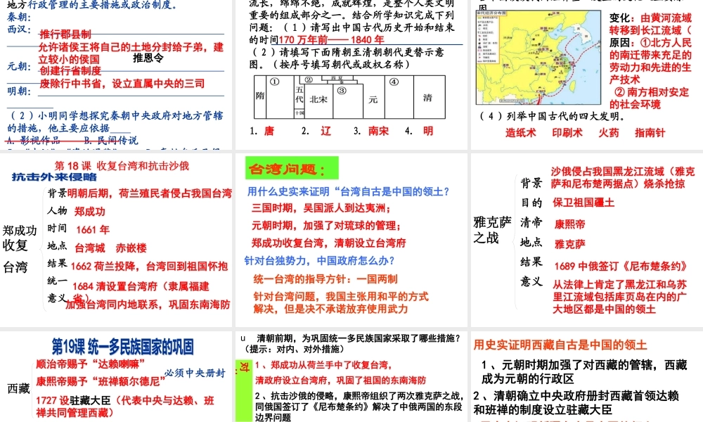 下册第3单元统一多民族国家的巩固和社会的危机(按课