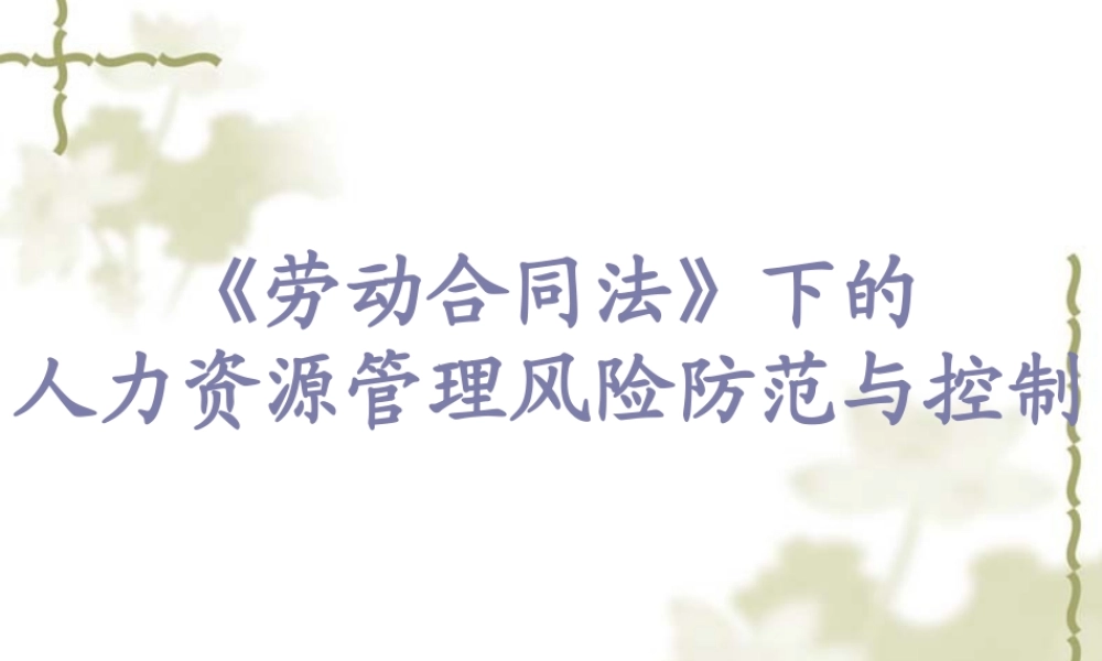 下的企业人力资源管理风险防范与控制(监察局)