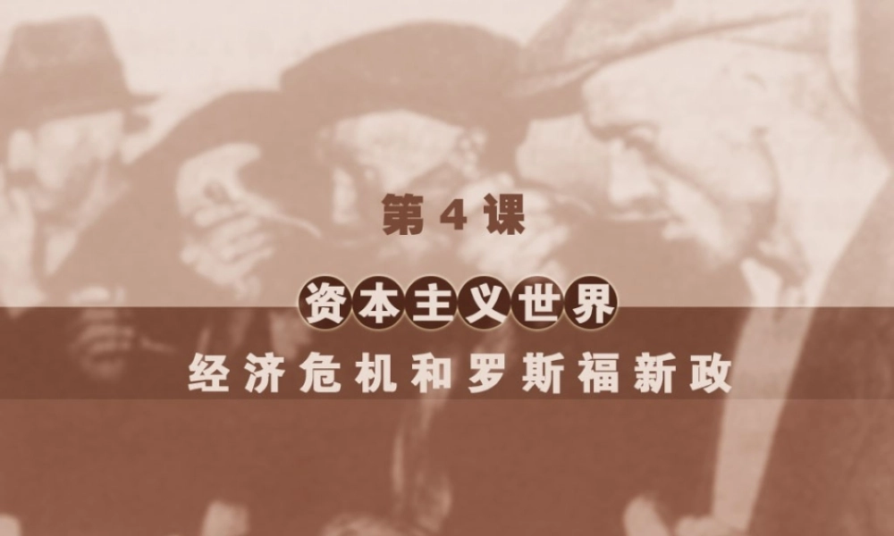 下第4课资本主义世界经济危机和罗斯福新政