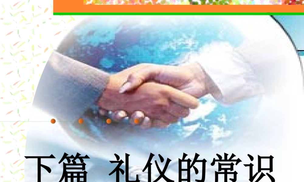 下篇礼仪的常识与规范