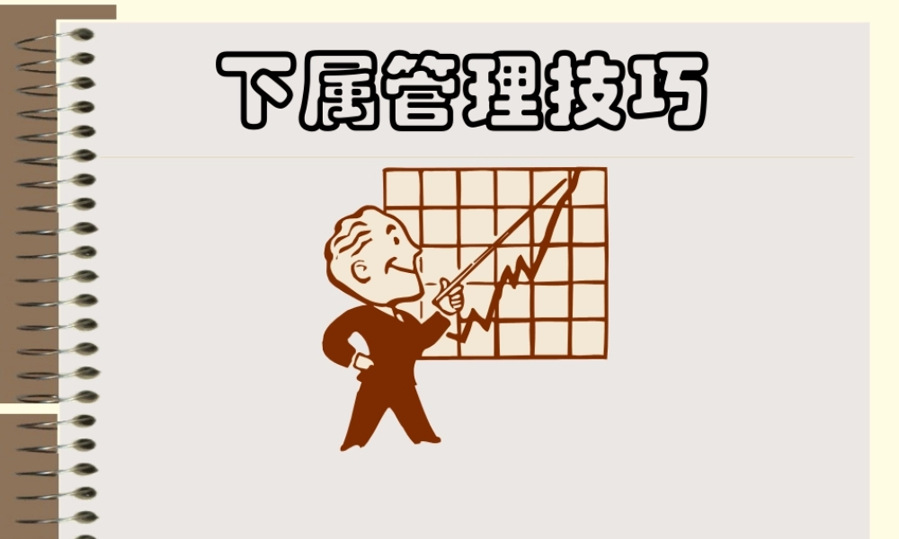 下属管理技巧