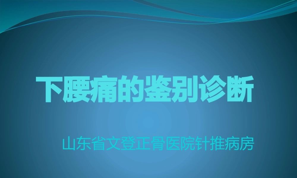 下腰痛的鉴别诊断