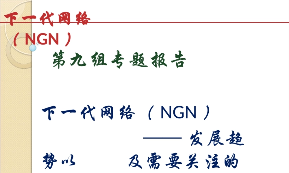 下一代网络发展趋势