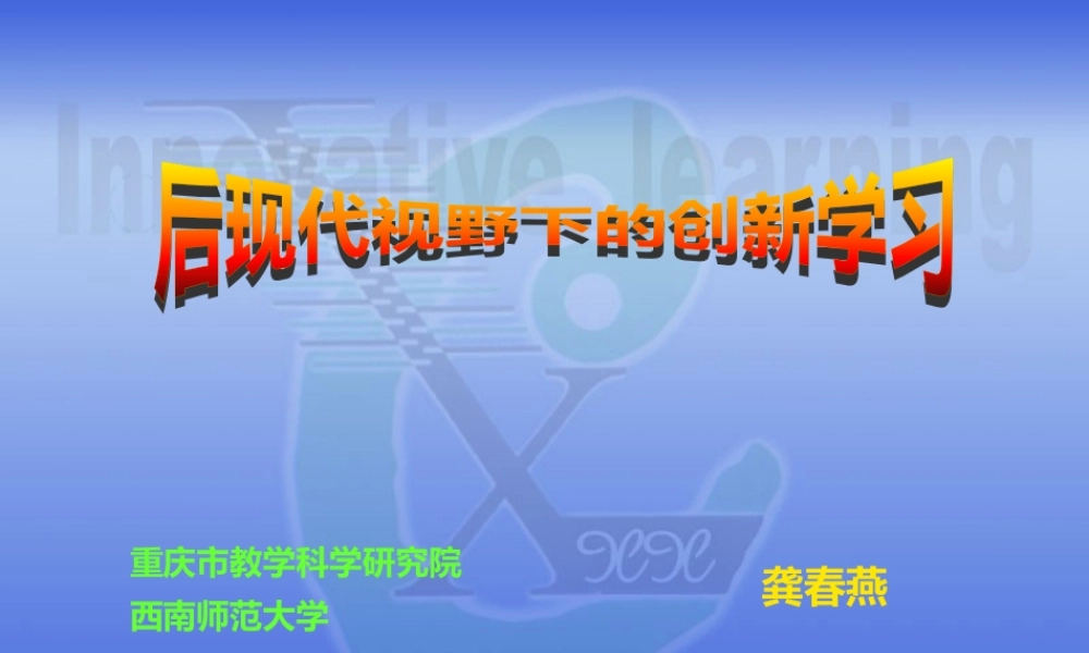 下载：后现代视野下的创新学习