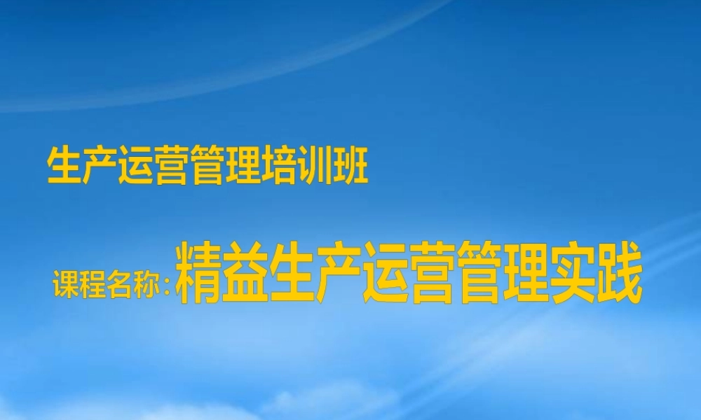 下载：精益生产运营管理实践（PPT）