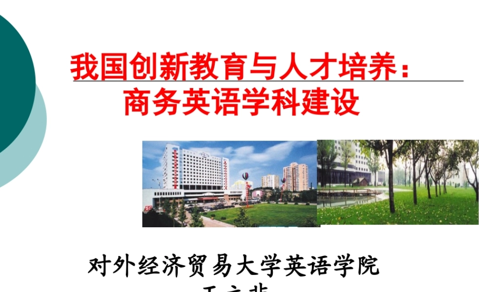 下载PPT：我国创新教育与人才培养：商务英语学科建设-L