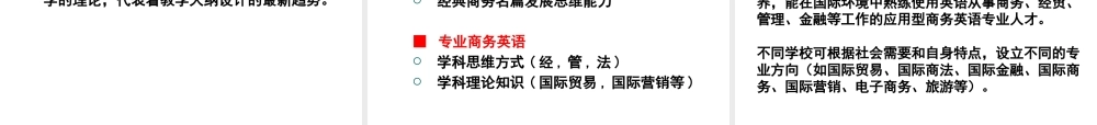 下载PPT：我国创新教育与人才培养：商务英语学科建设-L