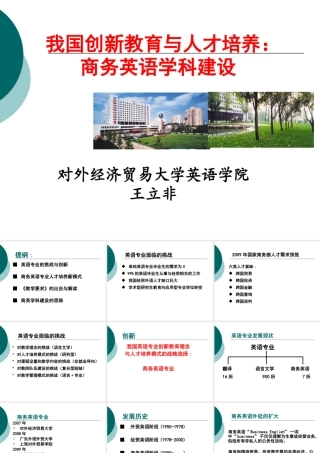下载PPT：我国创新教育与人才培养：商务英语学科建设-L