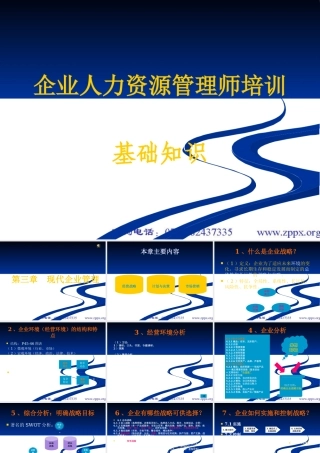 下载第三章现代企业管理(基础)-中鹏管理培训网-深圳人力