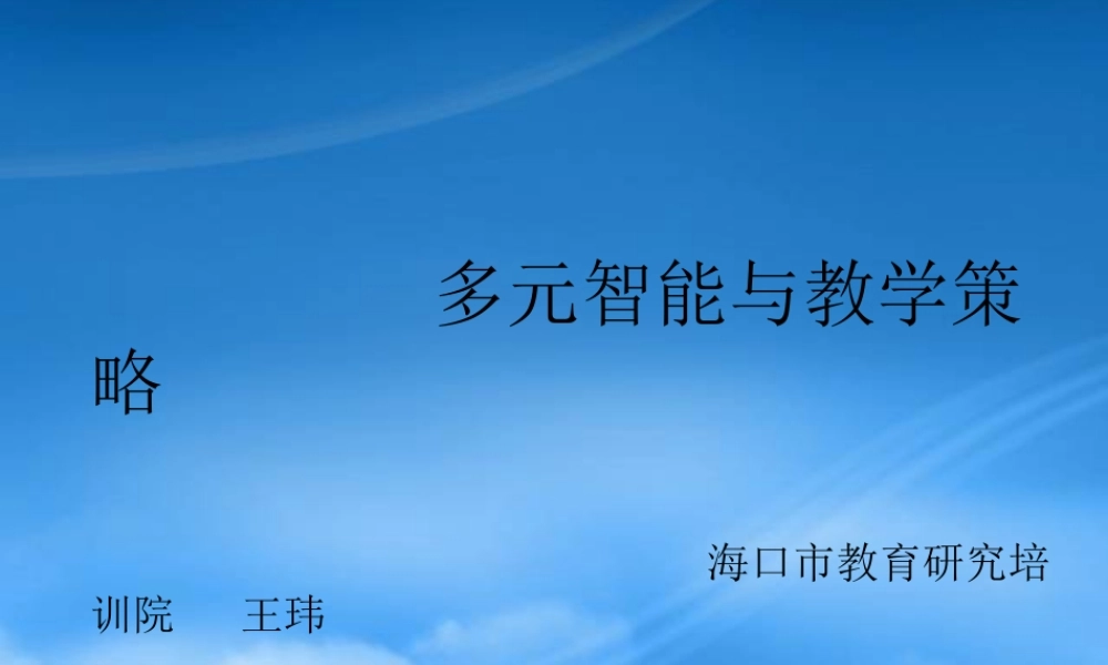 下载多元智能与教学策略定稿-PowerPointPr