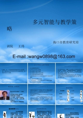 下载多元智能与教学策略定稿-PowerPointPr