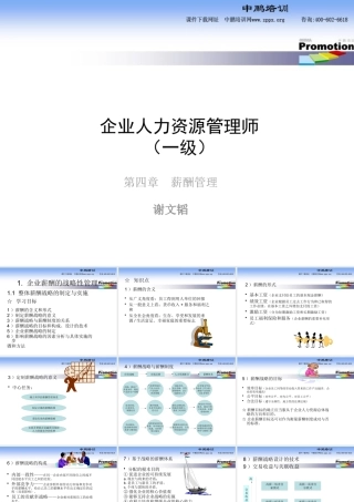下载高师—薪酬管理-企业人力资源管理师（一级）