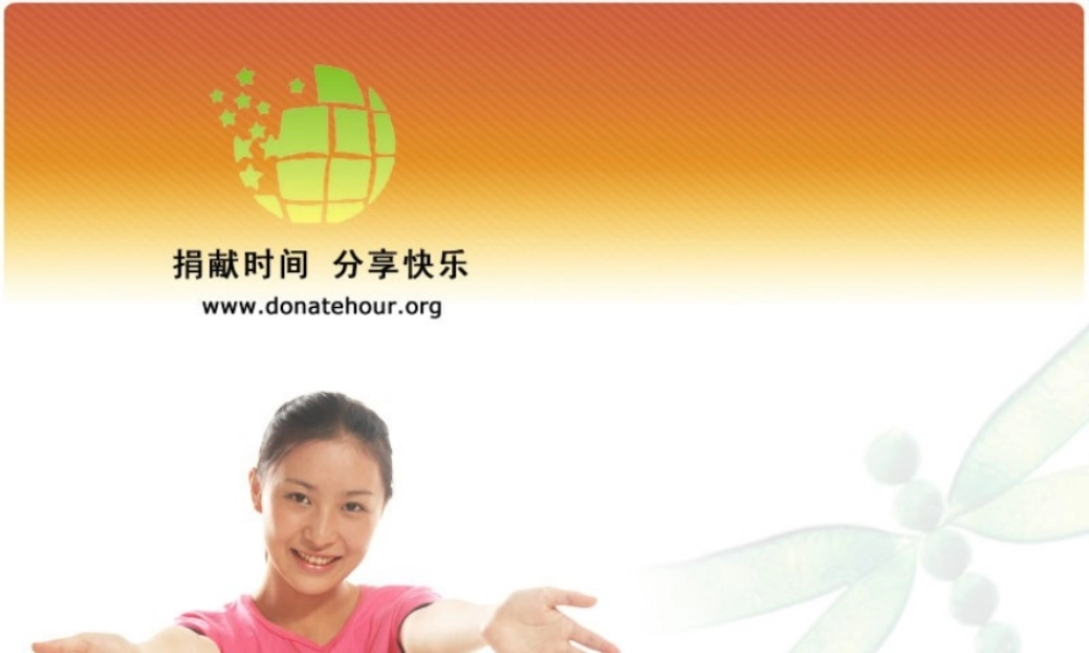 下载捐献时间宣传PPT-PowerPointPrese