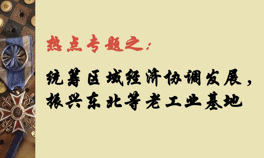 下载浏览该文件区域经济发展[1]-PowerPoint