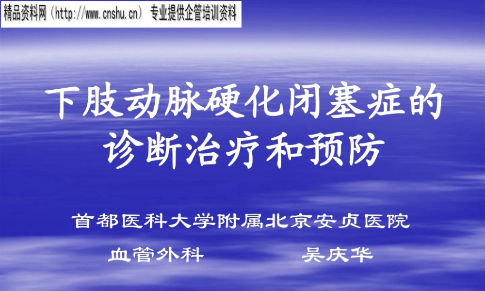 下肢动脉硬化闭塞症的诊断、治疗与预防
