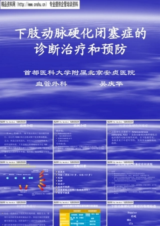 下肢动脉硬化闭塞症的诊断、治疗与预防