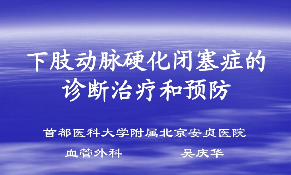 下肢动脉硬化闭塞症的诊断治疗和预防-PowerPoint