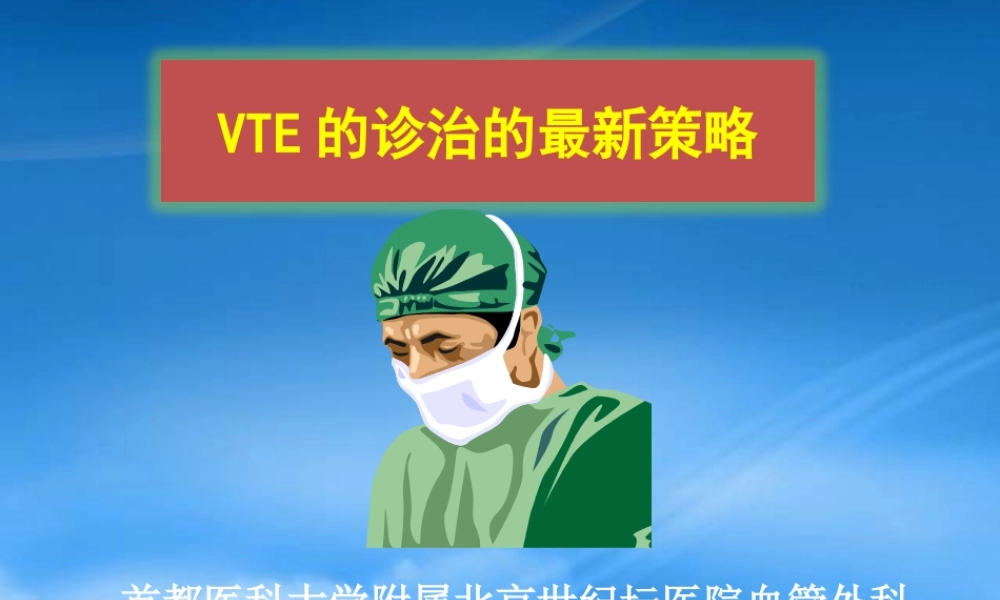 下肢深静脉血栓诊治的最新策略