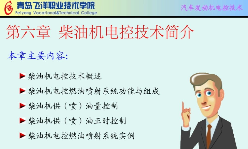 一、柴油机电控技术的发展
