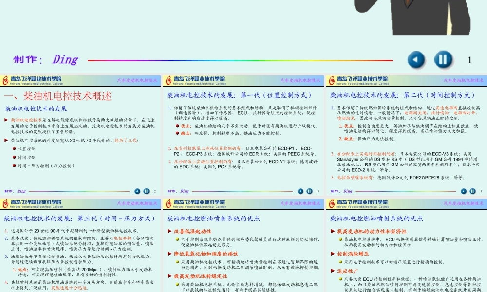 一、柴油机电控技术的发展