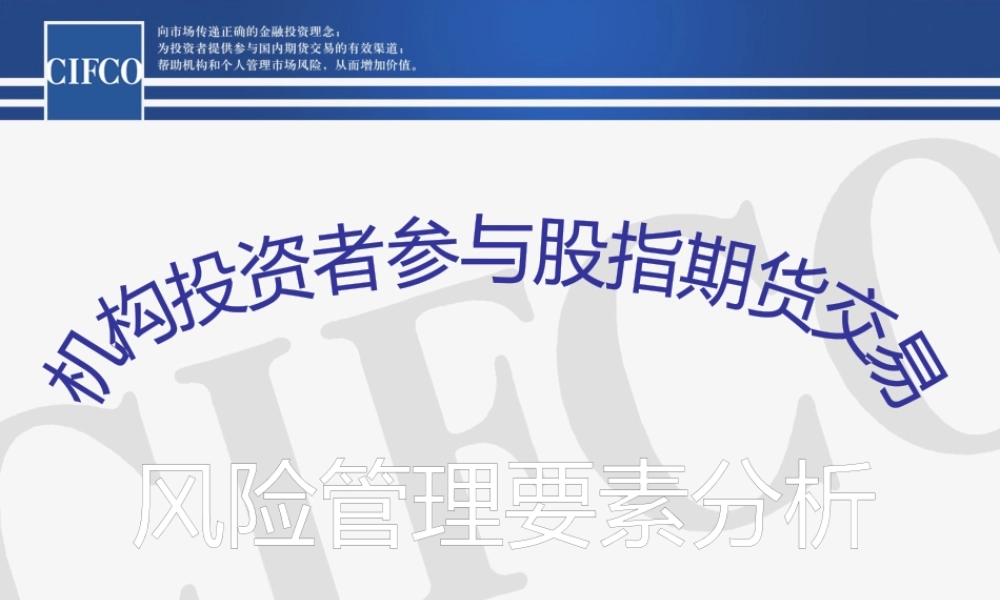 一、对股指期货风险管理的认识