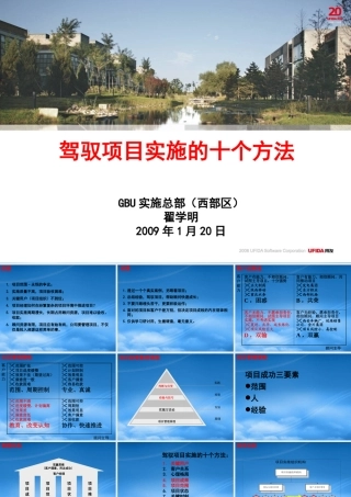 一、驾驭项目实施的十个方法